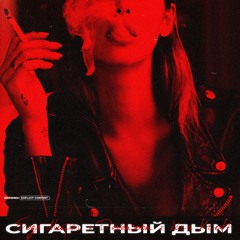 DEWENSOON & Бодя Мир 642 & Kira Kroft - Сигаретный дым