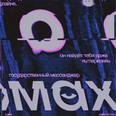 max 2 cypher + welty, okomi, #поканекоронован
