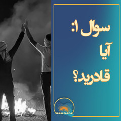 سؤال اول: آیا قادرید؟