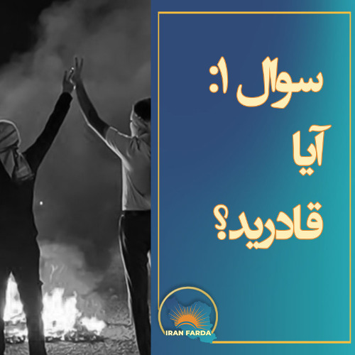 سؤال اول: آیا قادرید؟