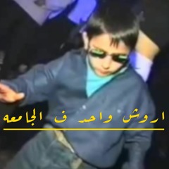 Ahmed Ramadan - اروش واحد ف الجامعه X احمد رمضان
