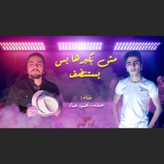 مهرجان ( مش بكبرها بس بستنضف ) غناء محمود عماد - عمده - توزيع كريم المهدى