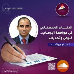 الذكـــاء الاصطناعي في مواجهة الإرهـــاب.. فـــرص وتحـديات