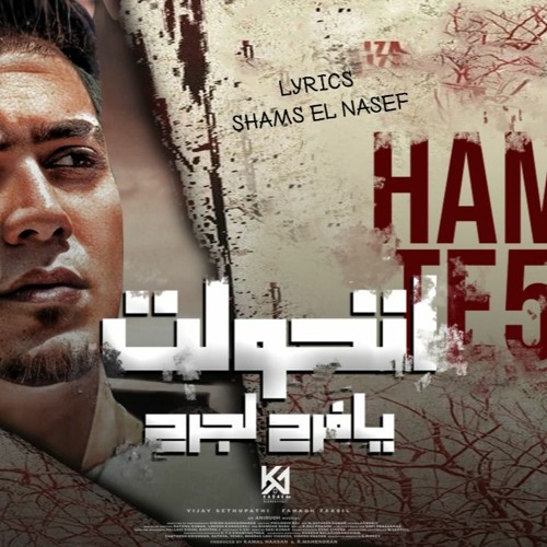 مهرجان اتحولت يا فرح لجرح - عارفة يا امى غلاوتك عندى ماليها حدود - حمو الطيخا - توزيع ماندو العالمى