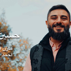 حسين سماه | مازن المحمود