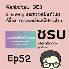 ชรบ ep52 - Senbatsu General Election 3 - Creativity และความเป็นตัวเองที่สื่อสารออกมาผ่านคลิปหาเสียง