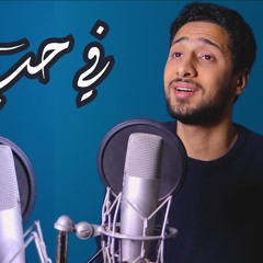 في حب || عبد الله الجار الله واحمد النفيس Cover by Mostafa Elatar