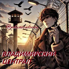@phuneral2000 – Владимирский Централ (архив)