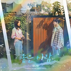김나영 - 좋은 사람