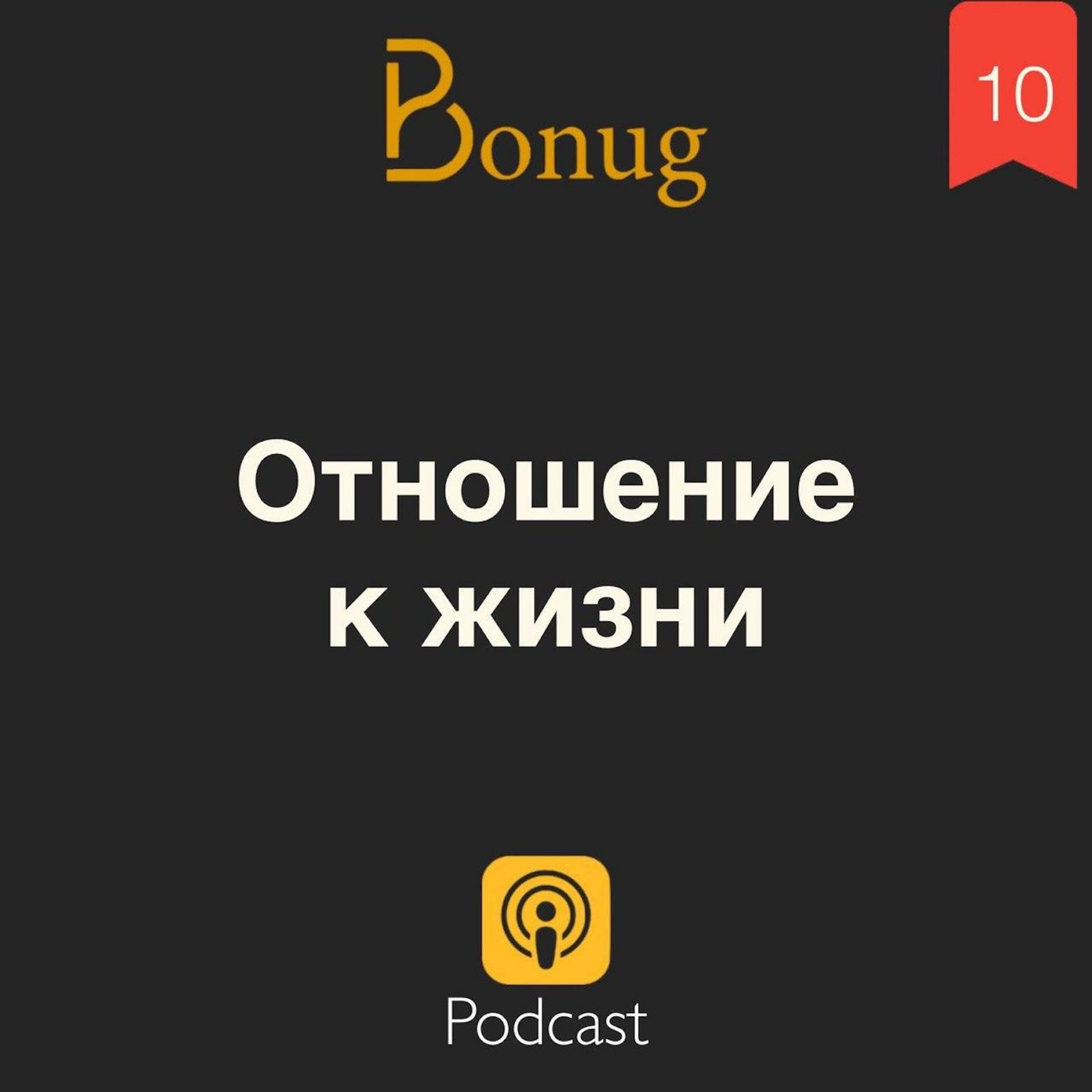 #10 - Отношение к жизни