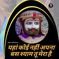 Yaha Koi Nahi Apna Bas Shyam Tu Mera Hai