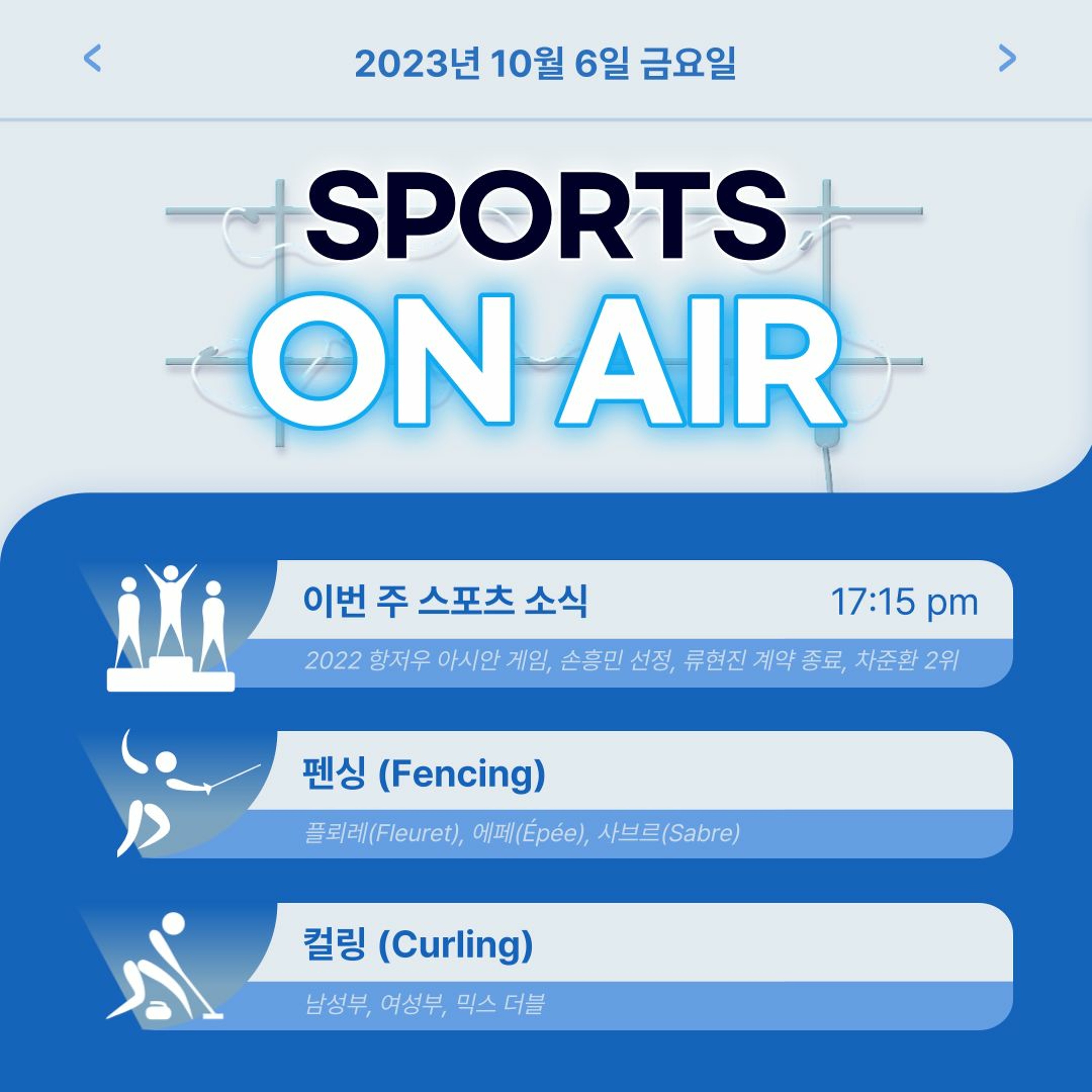 231006 스포츠 온 에어 1화. 펜싱, 컬링 episode artwork