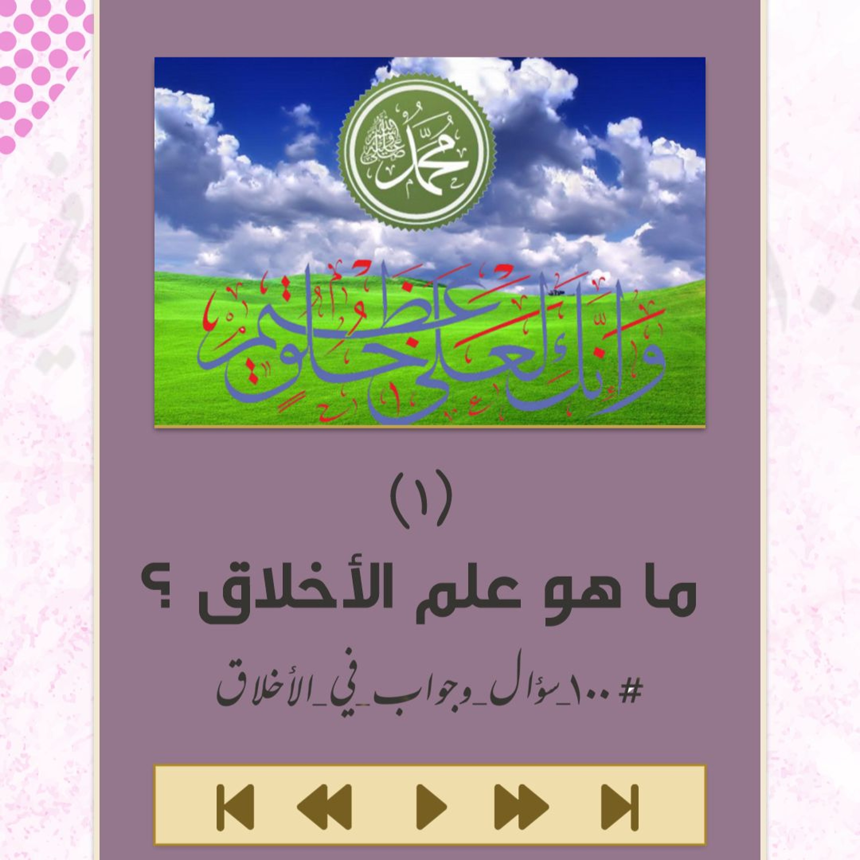ما هو علم الأخلاق ؟ - 100 سؤال و جواب أخلاقي - الشيخ أحمد الشهابي episode artwork