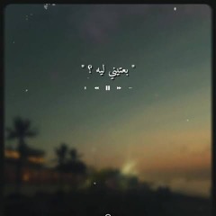 be3teni leh-بعتيني ليه