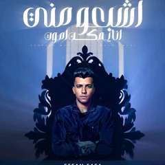 اشبعو مني انا يمكن اموت ( خايف ابان انا زعلان ) عصام صاصا الكروان - توزيع كيمو الديب Official Video