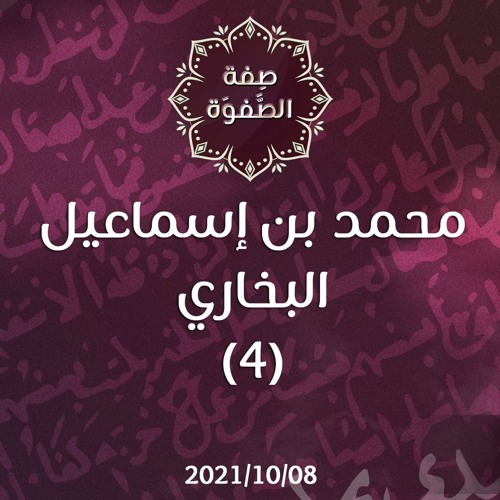 محمد بن إسماعيل البخاري (4) - د.محمد خير الشعال