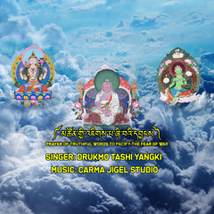 ༼མཚོན་གྱི་འཇིགས་པ་ཞི་བའི་དབྱངས༽ Prayer of Truthful Words to Pacify the Fear of War