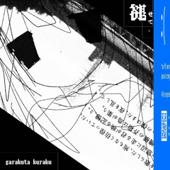 褪せて､アセテート｡ / garakuta kuraku feat. ネヂェム ･ 冥鳴ひまり