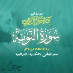 {9} سورة التوبة - Surat Al-Tawbah