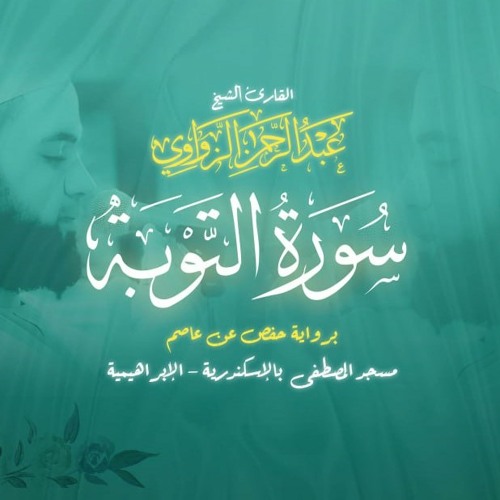 {9} سورة التوبة - Surat Al-Tawbah