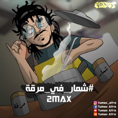 Tumax - Shamar Fi Maraga | شمار في مرقة