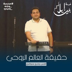 حقيقية العالم الروحى | القس وديع متواضع| مدرسة وجة بحرى