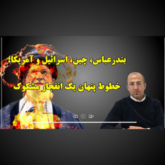 بندرعباس، چین، اسرائیل و آمریکا؛ خطوط پنهان یک انفجار مشکوک