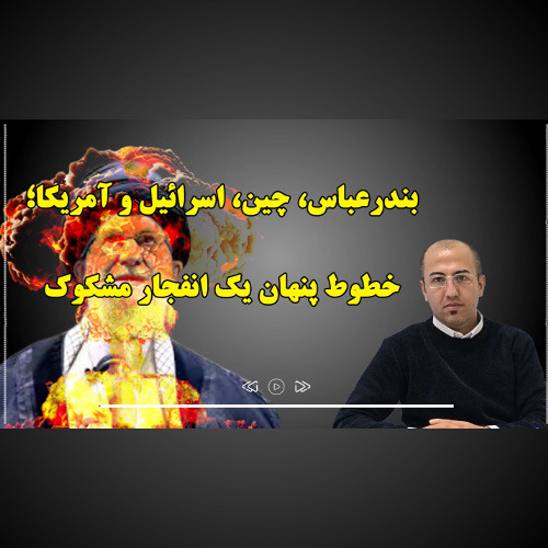 بندرعباس، چین، اسرائیل و آمریکا؛ خطوط پنهان یک انفجار مشکوک