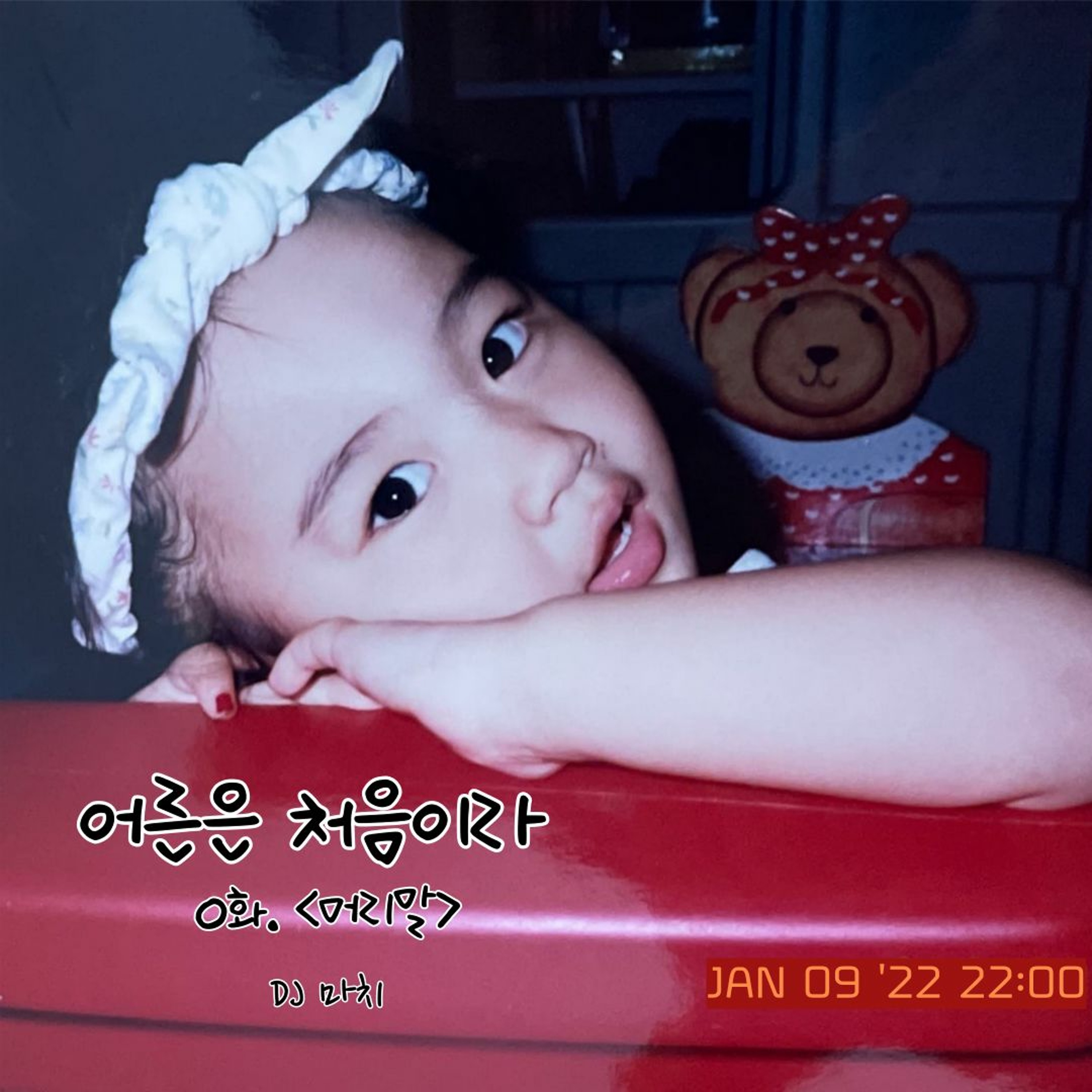 20220109 어른은처음이라 <0화 - 머리말> episode artwork