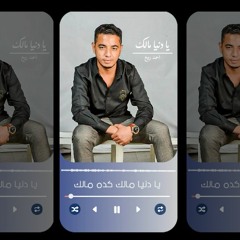 يا دنيا مالك - احمد ربيع - توزيع محمد بدرخان 2022