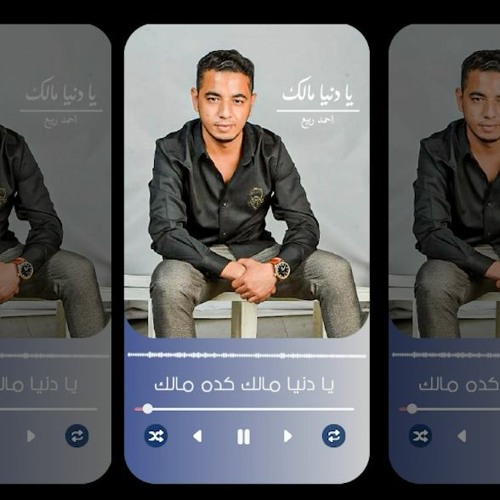 يا دنيا مالك - احمد ربيع - توزيع محمد بدرخان 2022