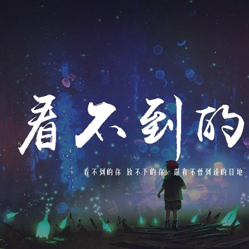 孔舒航 - 看不到的你「看不到的你 放不下的你，還有不曾到達的目地」【動態歌詞/pīn yīn gē cí】