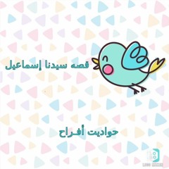 قصه سيدنا اسماعيل