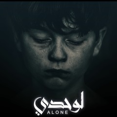 الملك - لوحدي | Adel Mohamed - Alone