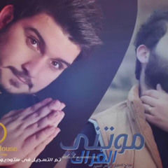 ‎⁨موتني الفراك - سراج الامير و عباس الامير