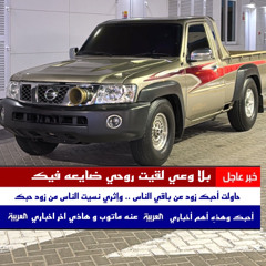 لـو صَـابـره !!