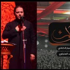 مجنونك | ملا عمار الكناني | هيئة عاشوراء