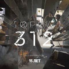 Город 312 - 213 Дорог