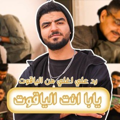 اغنية يابا انت الياقوت -  yaba enta alyaqoot track رد علي "اغلي من الياقوت" احمد مكي (officialMusic)