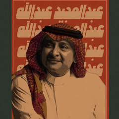 حبيبي الي سكن بالعين