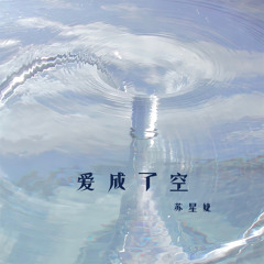 爱成了空 (伴奏)