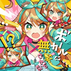 t+pazolite feat. Nanahira - Don’t Force the Vocal to Sing Like This (ボーカルに無茶させるな)