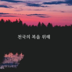 천국의 복을 위해 | with saints in Daejeon