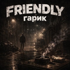 FRIENDLY Гарик