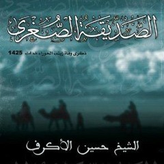 الصديقة الصغرى - الفقرة الثالثة - الشيخ حسين الاكرف