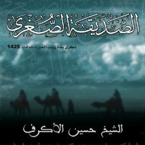 الصديقة الصغرى - الفقرة الثانية - الشيخ حسين الاكرف