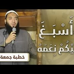 وأسبغ عليكم نعمه | #خطبة_جمعة | د . حازم شومان