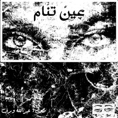 عينٌ تنَام