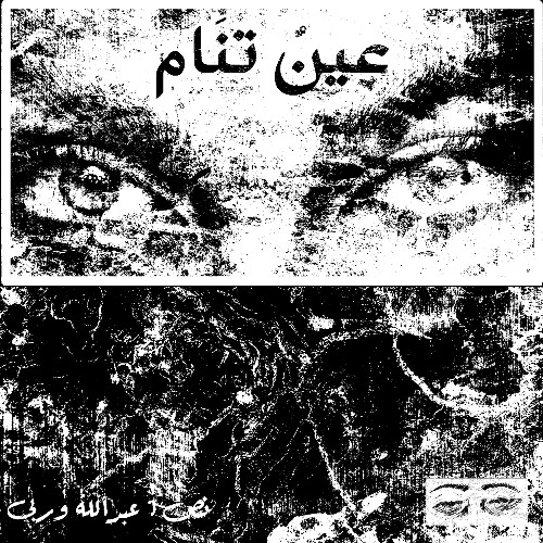 عينٌ تنَام