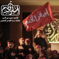 اصغر الخدم | حسين خير الدين